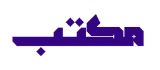 ❤️ مكتب Maktb logo